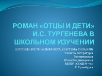 Презентация к уроку РОМАН ОТЦЫ И ДЕТИ И.С. ТУРГЕНЕВА В ШКОЛЬНОМ ИЗУЧЕНИИ(ОСОБЕННОСТИ КОНФЛИКТА, СИСТЕМА ОБРАЗОВ)