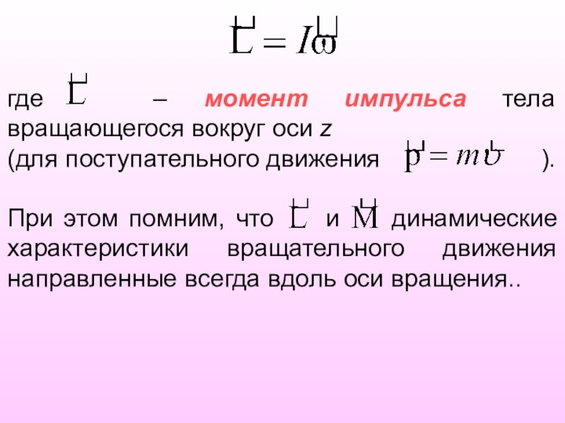 4 момент импульса. Момент импульса формула с расшифровкой. Момент импульса формула физика. Момент импульса тела для вращательного движения. Момент импульса тела определяется по формуле.