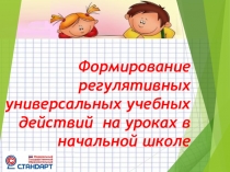Формирование регулятивных универсальных учебных действий на уроках в начальной школе