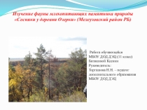 Презентация по экологии на тему памятники природы