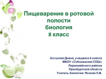 Презентация по биологии Пищеварение в ротовой полости
