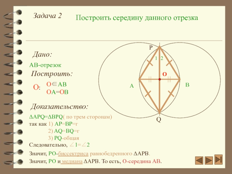 План построения середины отрезка