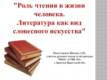 Урок родной русской литературы по теме Роль чтения в жизни человека. Литература как вид словесного искусства