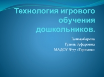 Игровые технологии для педагогов старших групп