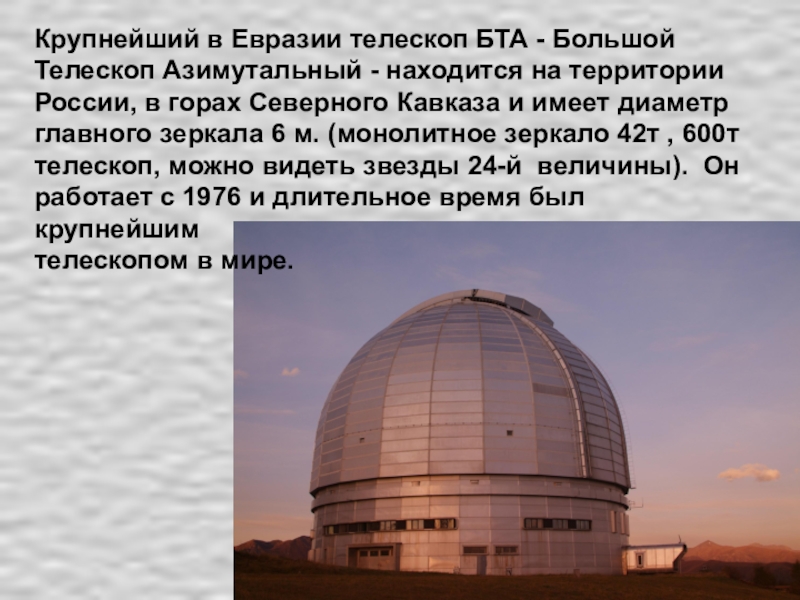 Крупнейший в Евразии телескоп БТА - Большой Телескоп Азимутальный - находится на территории России, в горах