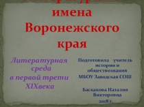 Материал к уроку краеведения в 11 классе на тему Литература Воронежского края в XIX веке