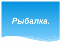 Презентация по познавательному развитию Рыбалка