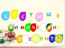Презентация по химии по теме: Химические элементы