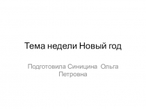 Презентация к занятию по математике . Лексическая тема  Новый год. по программе Нищевой