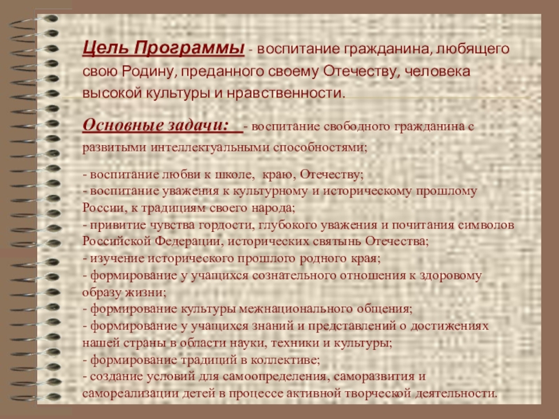 Воспитание гражданина. Цель воспитательной программы. Задачи в воспитании гражданина любящего свою родину. Программы воспитания бывают гражданин.