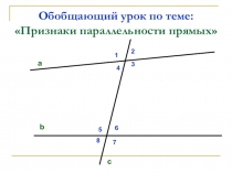 Итоговый урок по теме Параллельность прямых