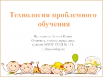 Методическая презентация Технология проблемного обучения