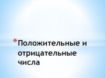 Урок на тему: Координатная прямая