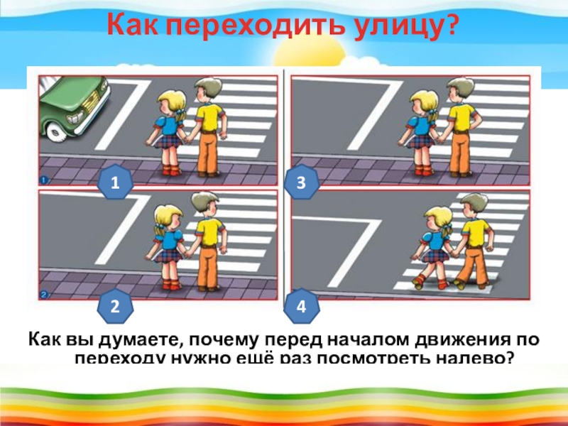 Начинать переходить. Как переходить улицу. Как перейти. Учимся быть пешеходами реферат.