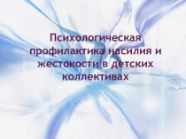 Психологическая профилактика насилия и жестокости в детских коллективах