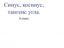 Презентация по геометрии на тему Синус, косинус и тангенс углов (9 класс)