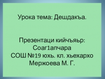 Дешдакъа. 2 класс. Г1алг1ай мотт. Ингушский язык.