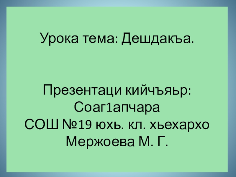 Дош а дешдакъа а чеченский язык план урока 2 класс