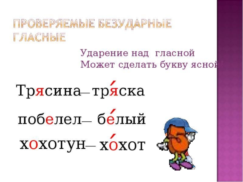 Безударные гласные в корне слова 3. Правило про безударные гласные 1 класс школа России. Правописание слов с безударными гласными. Правописание слов с безударными гласными в корне. Правописание слов с безударной гласной.