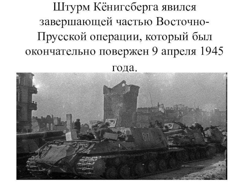 Восточно прусская операция 1945 презентация