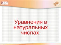 Презентация по алгебре на тему Уравнения в натуральных числах