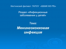 Менингококковая инфекция