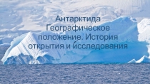 Презентация по географии на тему Антарктида (7 класс)