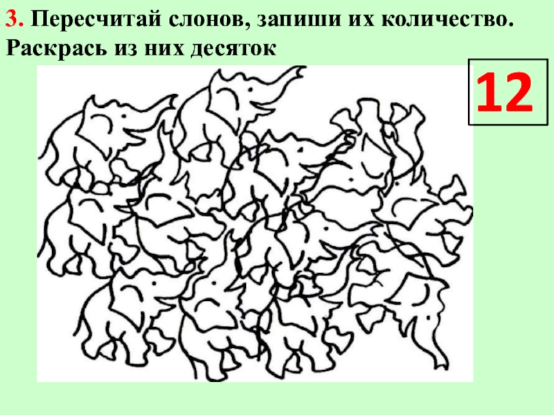 Их количество. Пересчитай слонов запиши их количество раскрась. Пересчитай слонов запиши их количество раскрась из них десяток. Английский сосчитай слонов. Раскрась только число 3.