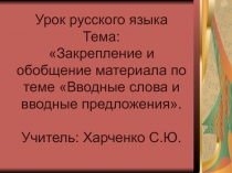 Презентация к уроку. Вводные слова