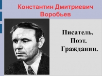 Открытый урок. Константин Воробьев. Поэт. Писатель. Гражданин.