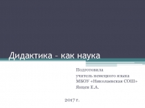 Презентация Дидактика - как наука