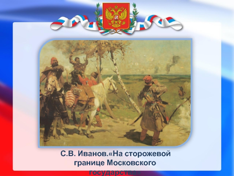 Страна ивана. Иванов с. в. «на сторожевой границе Московского государства». 1907 Г.. Иванов на сторожевой границе Московского государства. На сторожевой границе Московского государства картина. Сторожевая служба Ивана Грозного.