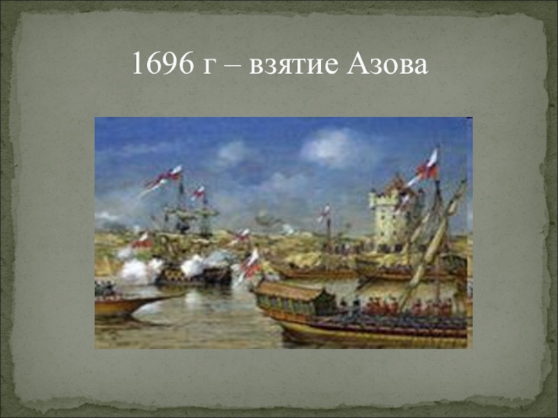 Азовский флот. Взятие крепости Азов 1696. Взятие Азова Петром 1. Взятие Азова 1696 картина. Крепость Азов при Петре 1.