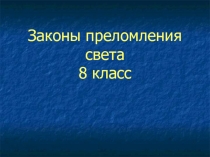 Презентация по физике на тему Законы преломления света