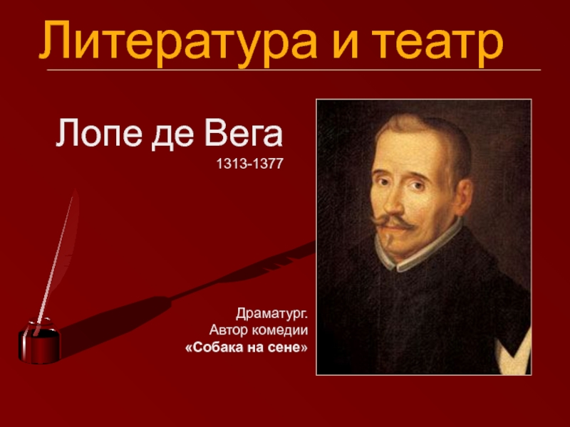 Драматург де вега. Лопе де Вега презентация. Лопе де Вега школа. Испанский драматург 5 на н. Драматург Лопе де 4 букв.