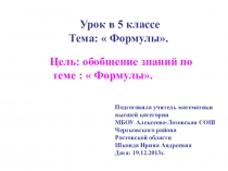 Презентация к уроку по математике для 5 класса по теме Формулы