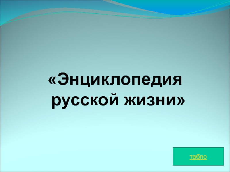 Энциклопедия русской жизни. Энциклопедия русской жизни план. Нциклопедией русской жизни». Кластер Евгений Онегин- энциклопедия русской жизни.