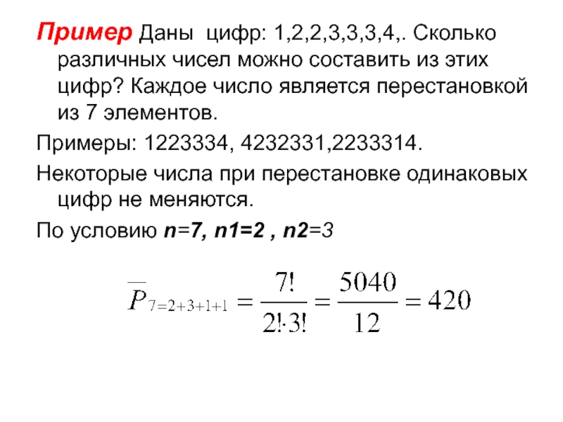 Пример Даны цифр: 1,2,2,3,3,3,4,. Сколько различных чисел можно составить из этих цифр? Каждое число является перестановкой из