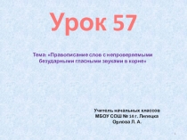 Презентация по русскому языку 2 класс на тему Правописание слов с непроверяемымии безударными гласными