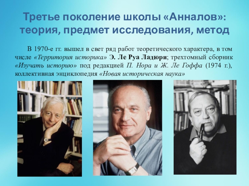 Треть поколения. 3 Поколение школы Анналов. Школа Анналов представители. Первое поколение школы Анналов. Второе поколение школы Анналов.