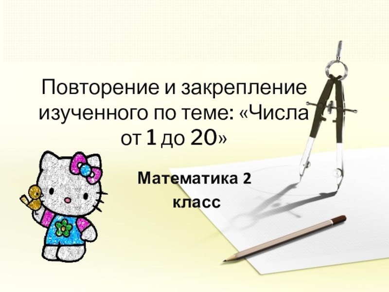 Закрепление изучения. Закрепление изученного математика. Повторение и закрепление изученного. Закрепление изученного по математике 1 класс. Закрепление по теме 