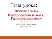 Презентация по физике 10 класс на тему : Решение задач. Газовые законы. Изопроцессы.