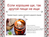 Презентация к уроку русского родного языка Если хорошие щи, так другой пищи не ищи (2 класс)