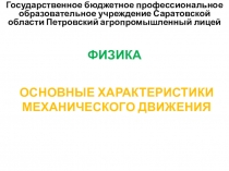 Презентация на урок по Физике Основные характеристики механического движения