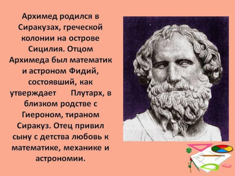 Архимед величайший древнегреческий математик физик и инженер проект по физике