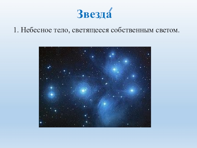 Звезды это небесные тела которые. Звезда небесное тело. Небеснын так ла звезды. Форма небесного тела звезды. Звезда астрономический объект.