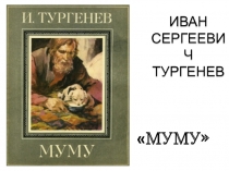 Презентация по литературе на тему И.С. Тургенев Муму