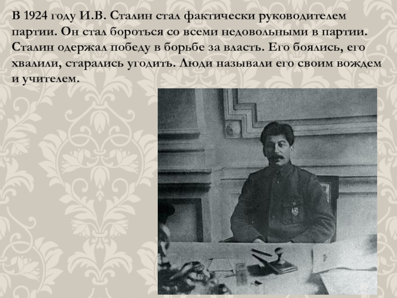 В 1924 году И.В. Сталин стал фактически руководителем партии. Он стал бороться со всеми недовольными в партии.