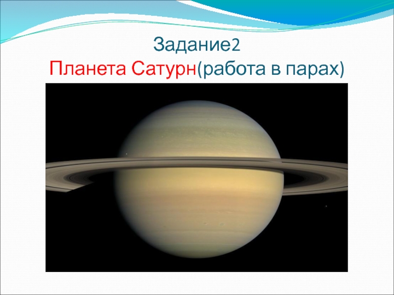 Задание2 Планета Сатурн(работа в парах)