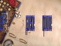 Презентация по окружающему миру на тему: Путешествие в далёкое прошлое (4 класс)